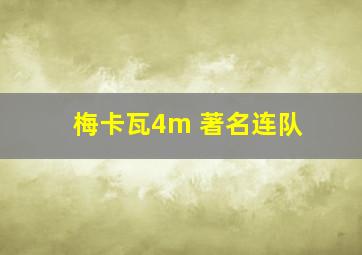 梅卡瓦4m 著名连队